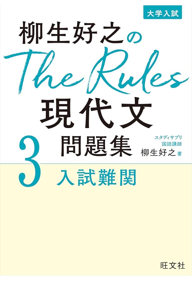 柳生好之のThe Rules現代文問題集2入試標準 | 柳生好之 |本 | 通販
